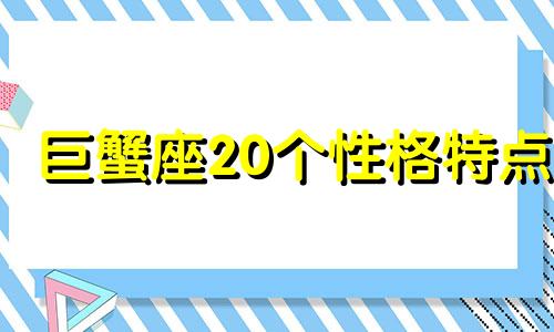 巨蟹座20个性格特点 巨蟹座的53个性格特点总结,太精辟了