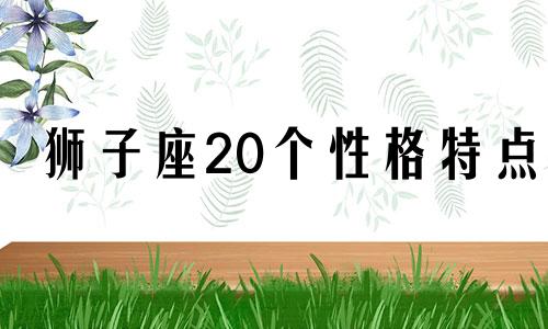 狮子座20个性格特点 狮子座性格特点及脾气