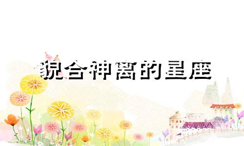 貌合神离的星座 什么星座相合