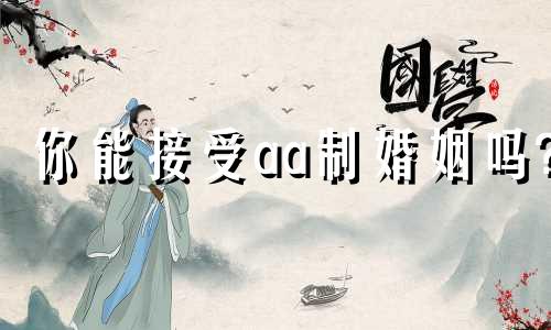 你能接受aa制婚姻吗? 