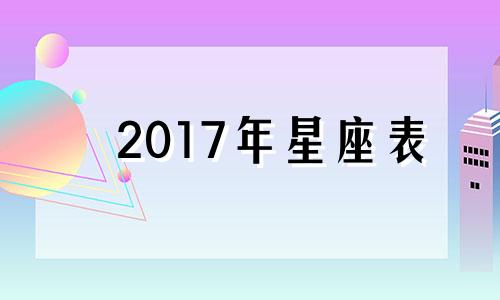 2017年星座表 2017星座查询表