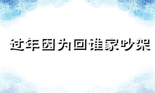 过年因为回谁家吵架 过年回谁家是新问题还是老思想