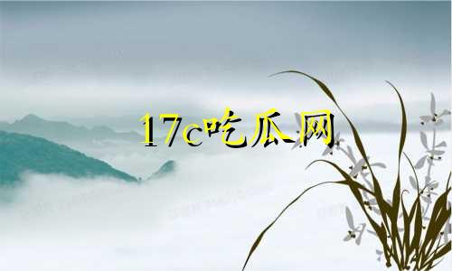 17c吃瓜网 - 免费吃瓜 黑料泄密 爆料曝光 独家揭秘