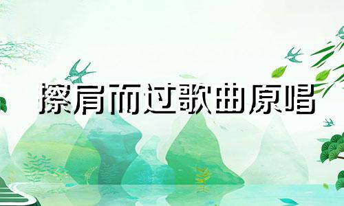 擦肩而过歌曲原唱 擦肩而过的唯美句子