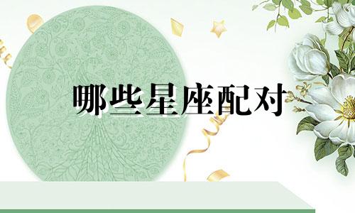 哪些星座配对 这些星座配对注定纠缠一辈子