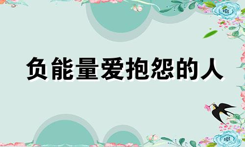 负能量爱抱怨的人 负能量爆棚的星座