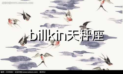 billkin天秤座 天秤座星座配对排行榜