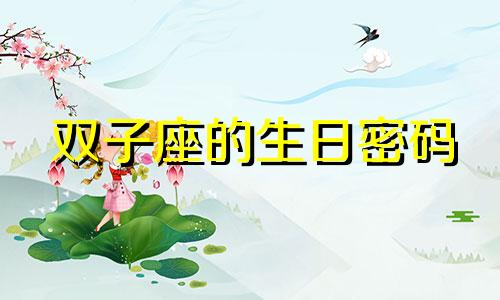 双子座的生日密码 双子的生日