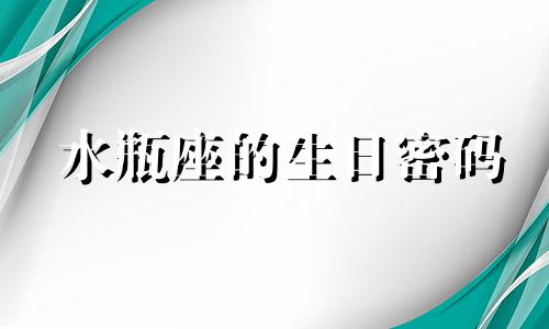 水瓶座的生日密码 水瓶座三种生日区间