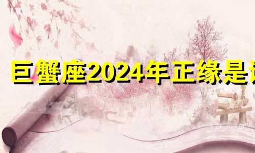 巨蟹座2024年正缘是谁 谁是巨蟹座躲不掉的情劫星座