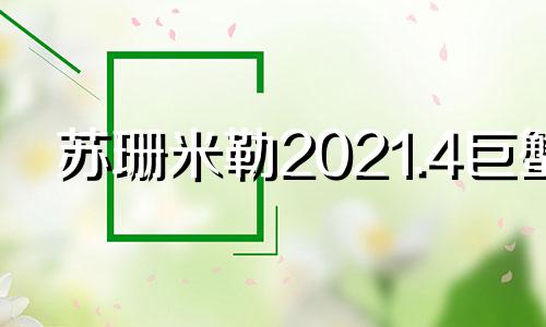 苏珊米勒2021.4巨蟹 2021年6月苏珊米勒巨蟹座