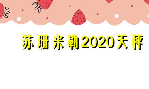 苏珊米勒2020天秤 苏珊米勒2021年2月天平