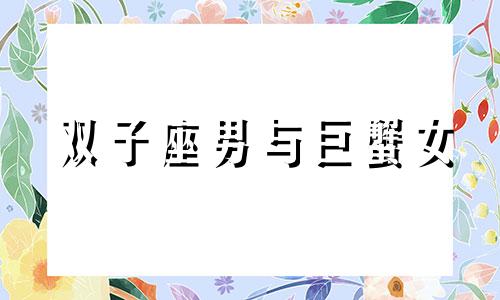 双子座男与巨蟹女 双子男巨蟹女座配对指数