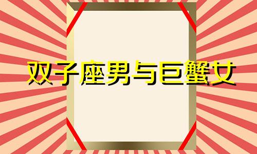 双子座男与巨蟹女 男双子座和女巨蟹座合适吗在一起