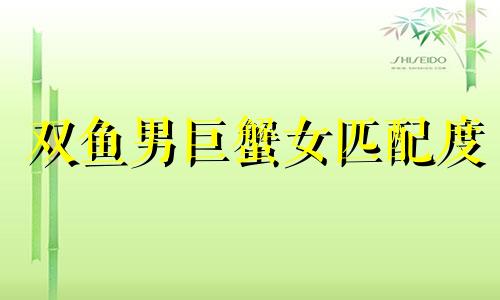 双鱼男巨蟹女匹配度 双鱼座男生 巨蟹座女生