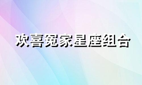 欢喜冤家星座组合 欢喜冤家是什么