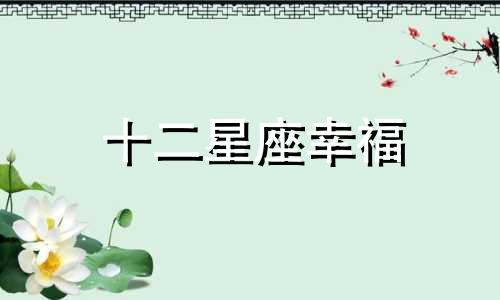 十二星座幸福 12星座幸福感爆棚