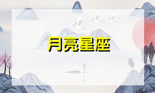 月亮星座 摩羯座 月亮星座是摩羯性格特点是什么