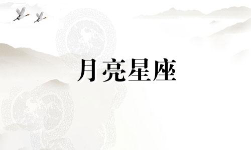 月亮星座 天蝎座 月亮天蝎座是什么意思