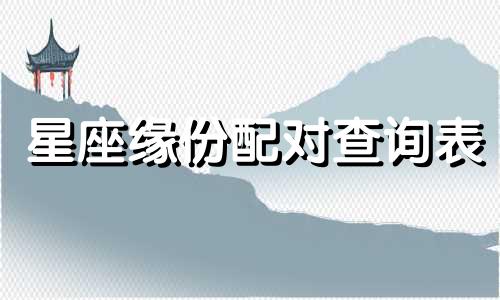 星座缘份配对查询表 星座配对缘分测试