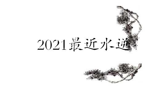 2021最近水逆 今年水逆的星座有哪些