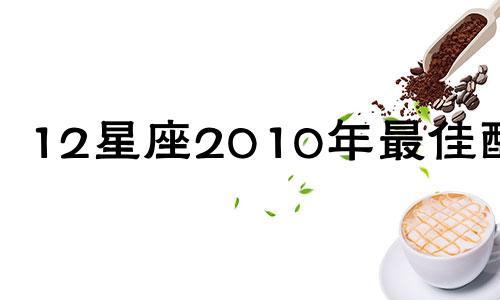 12星座2010年最佳配对