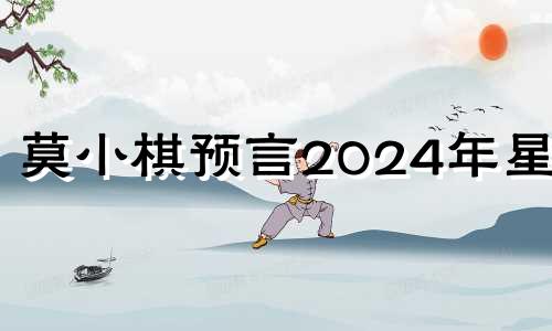 莫小棋预言2024年星座 2024年有大喜事的生肖