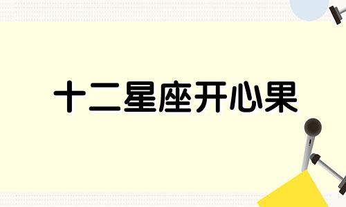 十二星座开心果 十二星座的开心超人配对