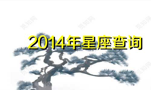 2014年星座查询 2014年星座运势完整版