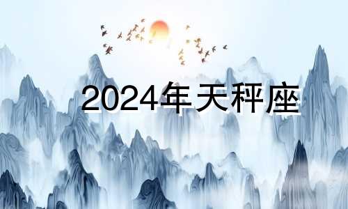 2024年天秤座 天秤2023