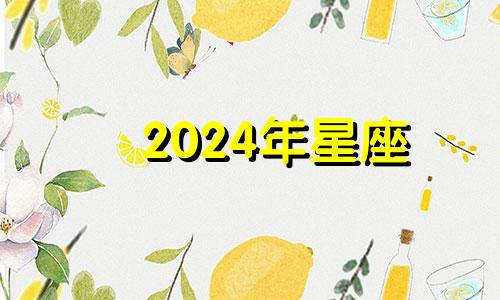 2024年星座 2024年星历表