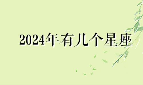 2024年有几个星座 2024年运势好到爆的星座