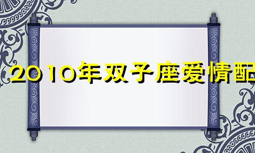 2010年双子座爱情配对