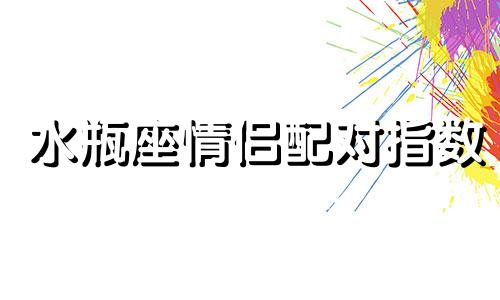 水瓶座情侣配对指数 水瓶情侣星座