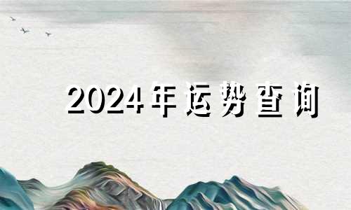 2024年运势查询 2024年十二生肖运势