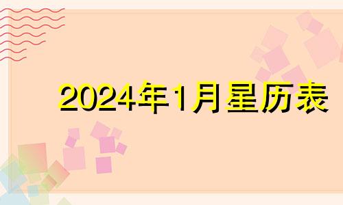 2024年1月星历表 2024年1月份