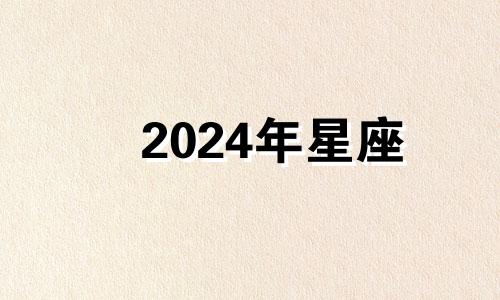 2024年星座 2024星象