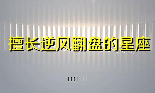 擅长逆风翻盘的星座 2021逆风翻盘图片