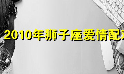 2010年狮子座爱情配对