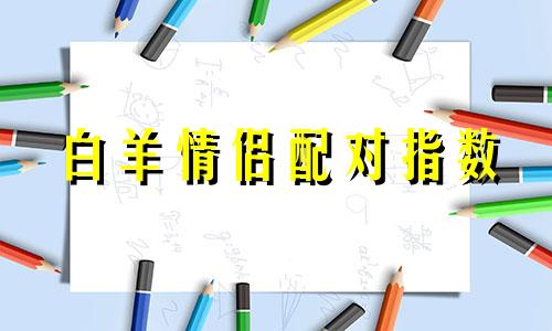 白羊情侣配对指数 白羊最佳情侣