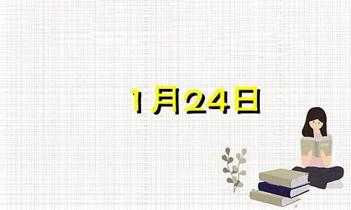 1月24日 1月份黄道吉日2024年