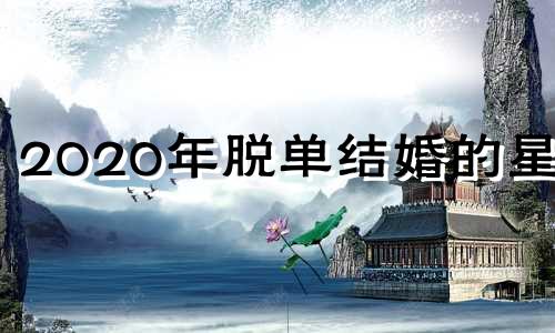 2020年脱单结婚的星座 2021年脱单的星座