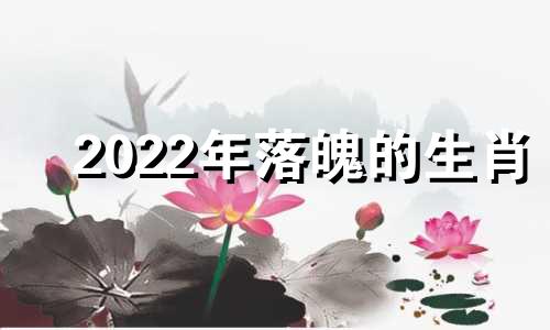 2022年落魄的生肖 2020年好落魄