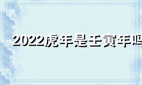 2022虎年是壬寅年吗 2022虎年纪念币市场价格