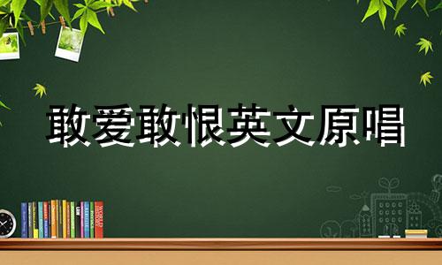 敢爱敢恨英文原唱 敢爱敢恨的女人属于什么性格