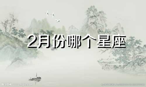 2月份哪个星座 二月星座排名