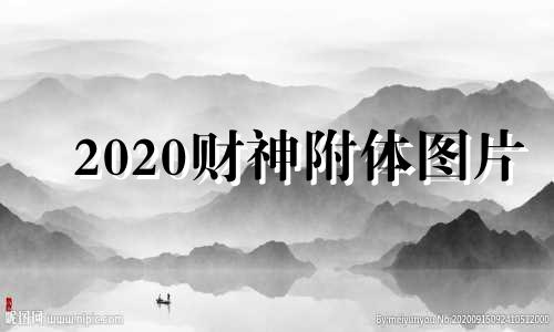 2020财神附体图片 2021年财神方位 第一星座