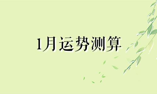 1月运势测算 1月运势最好生肖2021