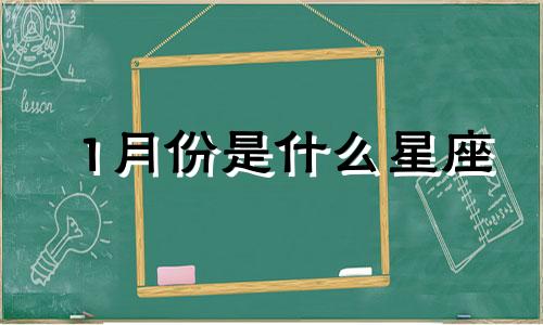 1月份是什么星座 1月份搬家黄道吉日2024年查询