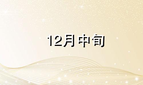 12月中旬 12月英文